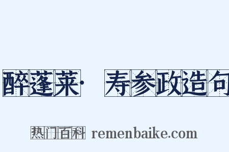 醉蓬莱·寿参政造句是什么意思的图片